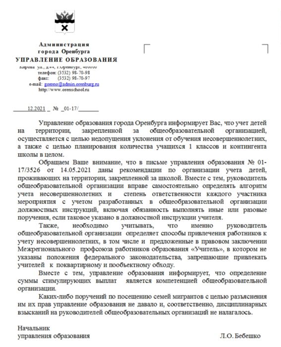 В администрации Оренбурга прокомментировали обращение учителей в Госдуму