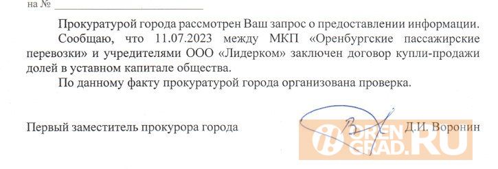 В мэрии Оренбурга не афишируют подробности приобретения компании «Лидерком» муниципальным предприятием