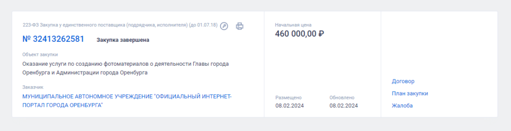 Мэрия Оренбурга на фото и видео Сергея Салмина потратит 1 миллион рублей